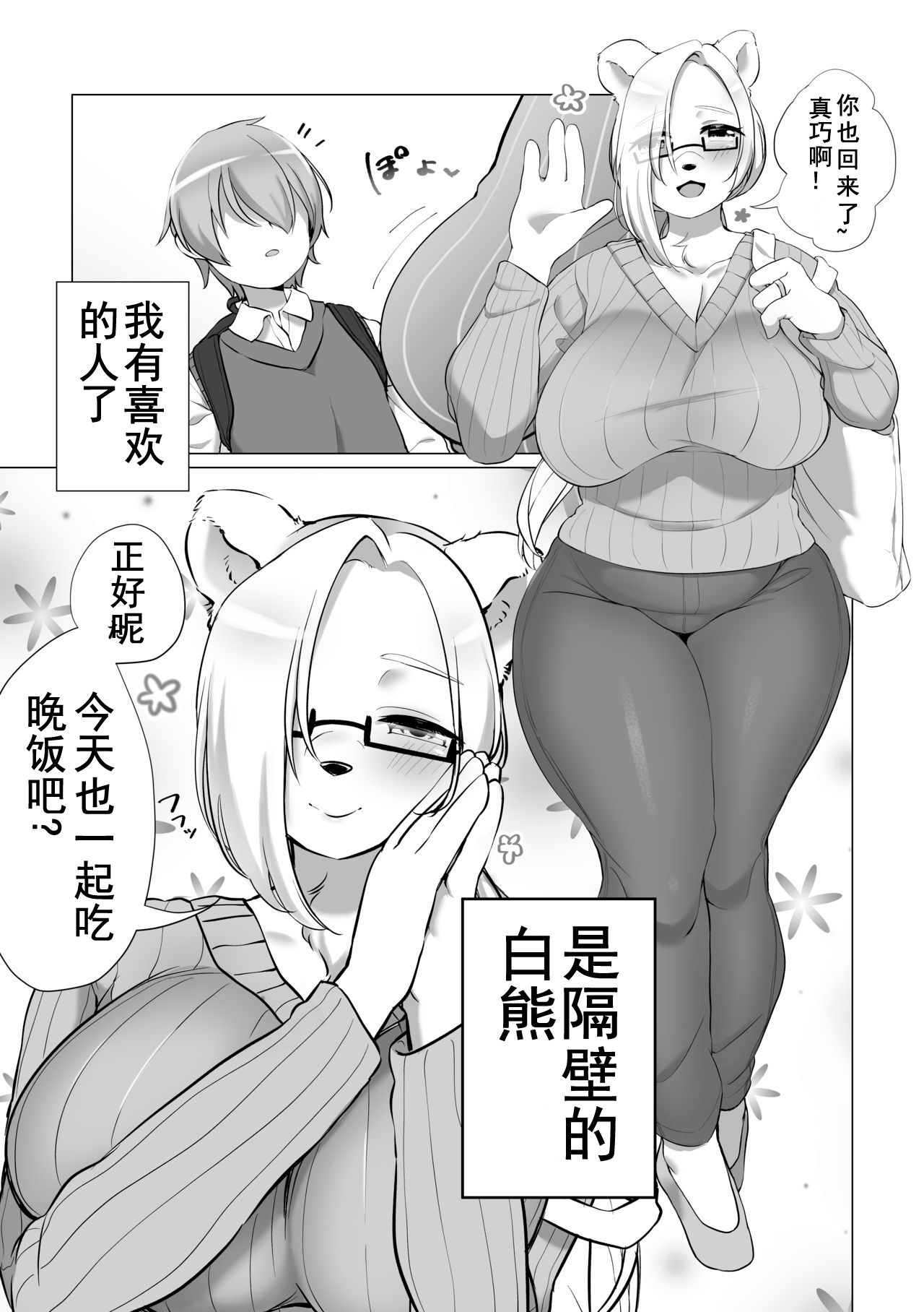 Otonari no Ookina Kuma-san | 家住隔壁的白熊阿姨 page 5 full