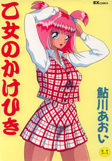 Otome no Kakehiki page 1 full