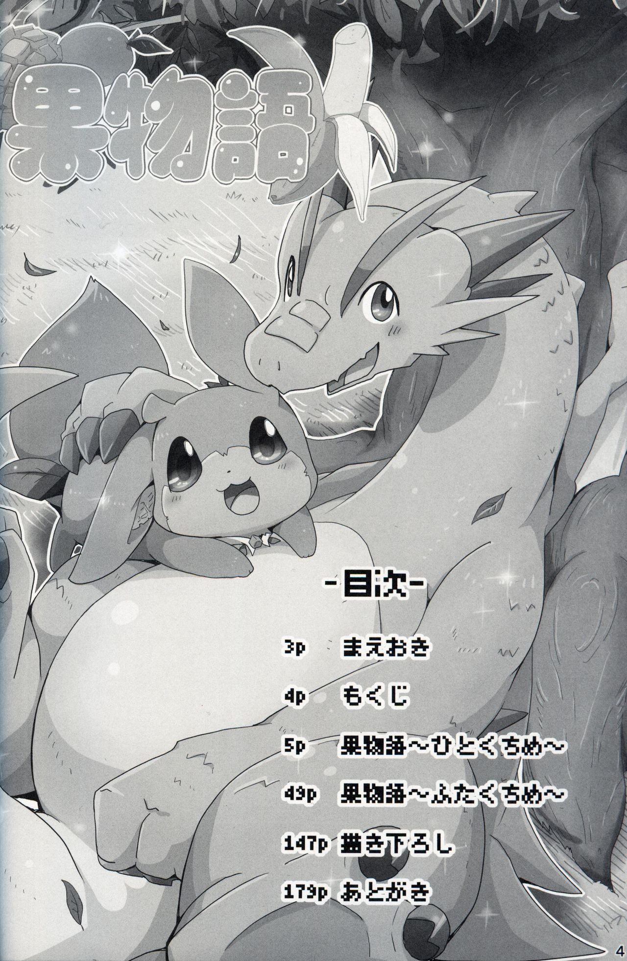 Kudamonogatari 1&2 Sairoku | 果物语 1&2 再录 page 4 full