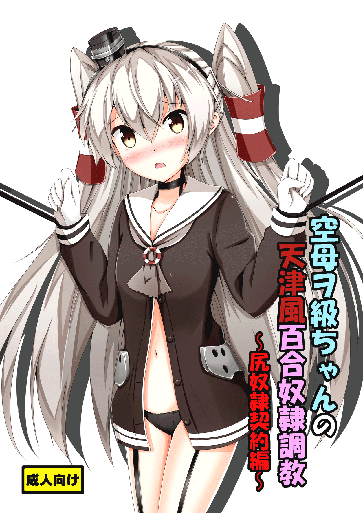 Kuubo Wo-Kyuu-chan no Amatsukaze Yuri Dorei Choukyou -Shiri Dorei Keiyaku Hen- | Standard Carrier Wo-Class's Amatsukaze Yuri Slave Training ~Ass Slave Agreement~ page 1 full
