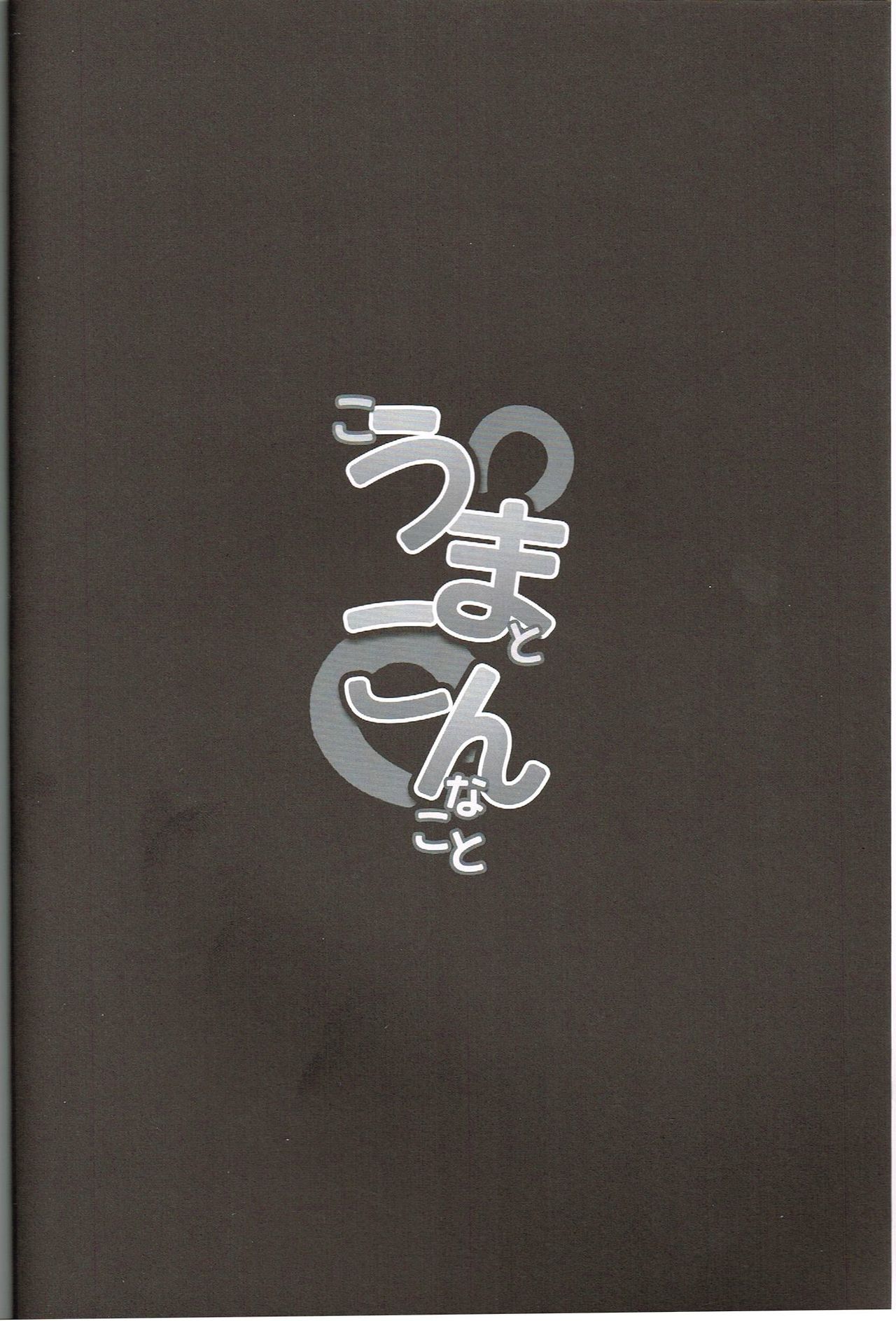 Kouma to Konnakoto page 3 full