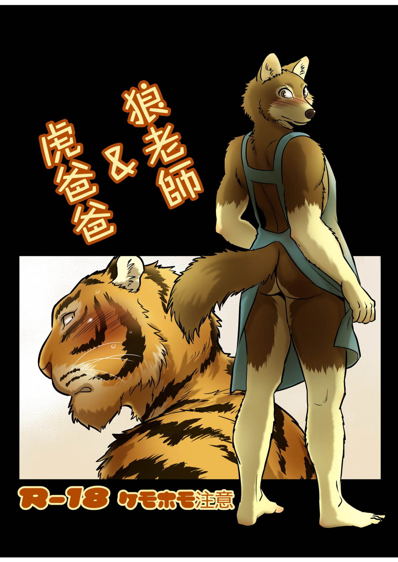 Ookami Sensei Tora Tou-san | 狼老師&虎爸爸 page 1 full