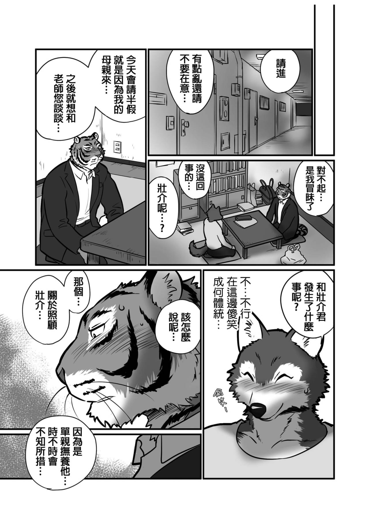 Ookami Sensei Tora Tou-san | 狼老師&虎爸爸 page 7 full