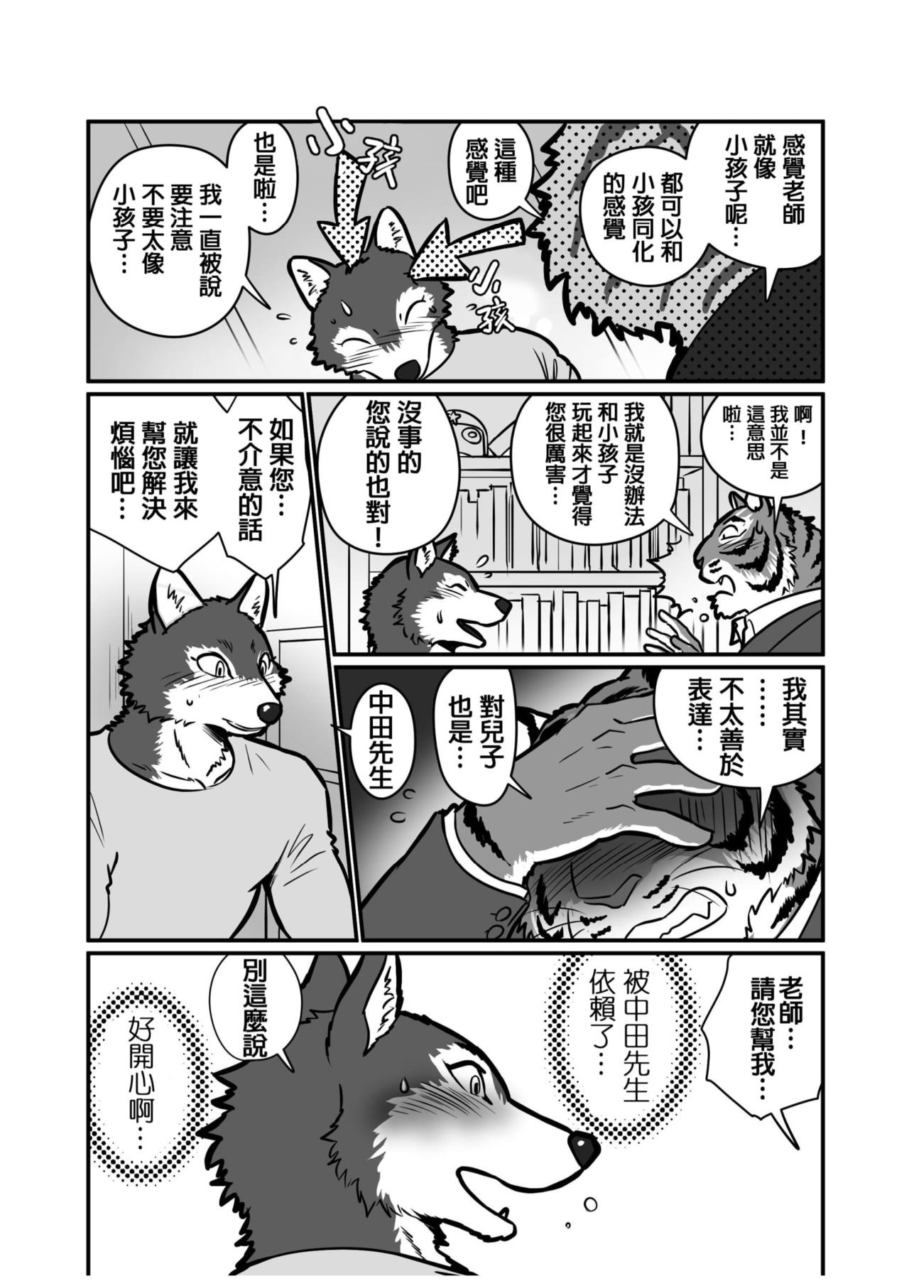 Ookami Sensei Tora Tou-san | 狼老師&虎爸爸 page 9 full