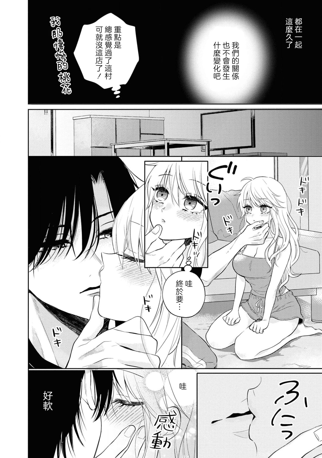mukuchina osananajimi wa muttsuri dekiai danshi? | 寡言少语的青梅竹马其实是个宠妻狂魔 page 8 full
