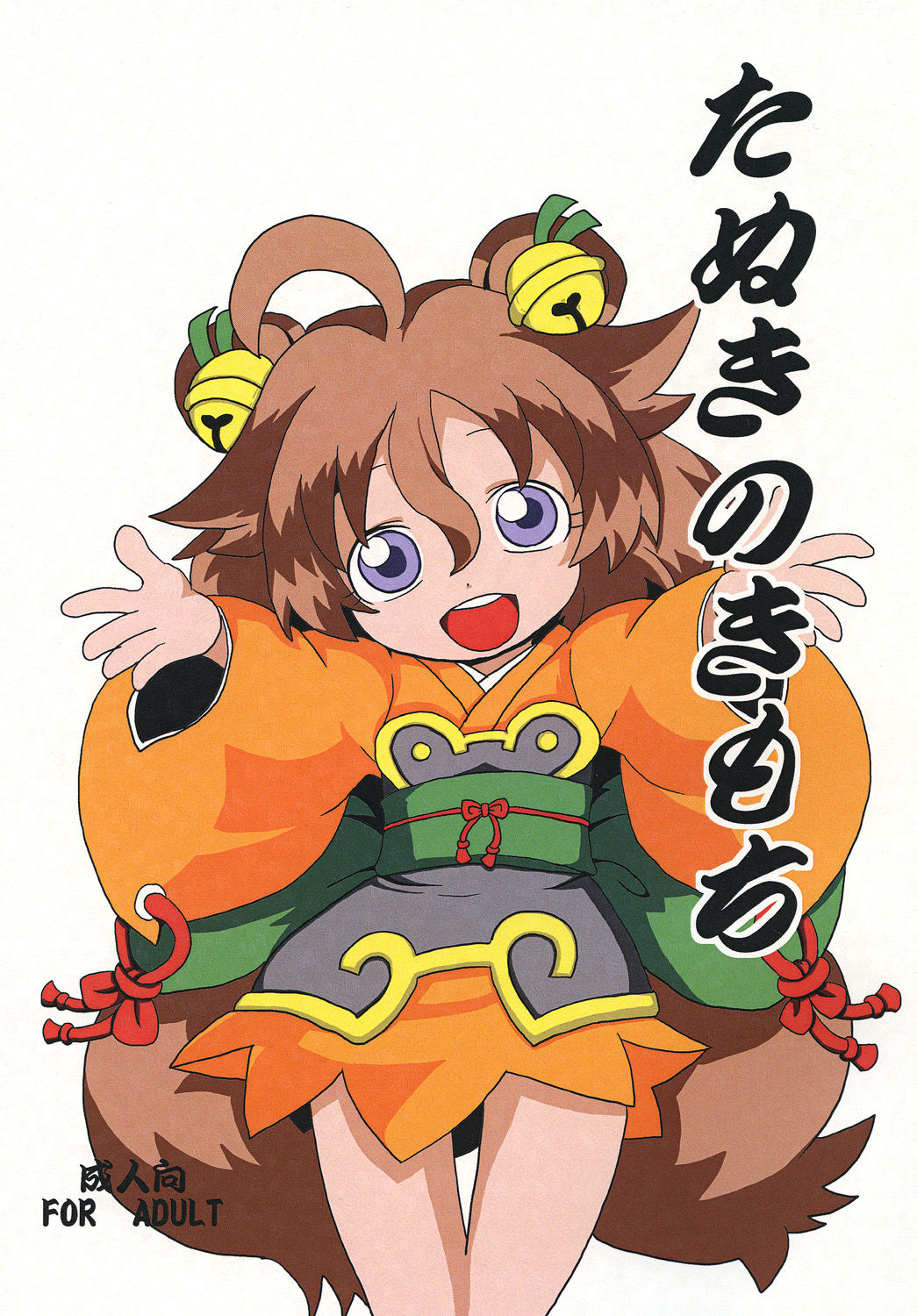 たぬきのきもち page 1 full