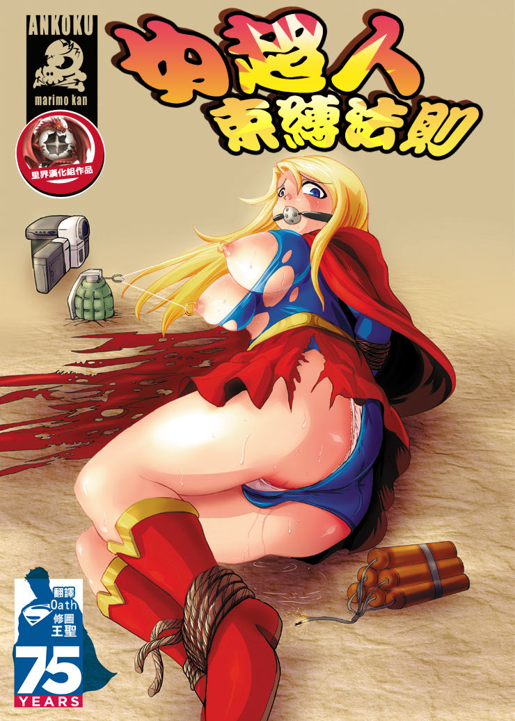 Super Surrender | 女超人束縛法則 page 1 full