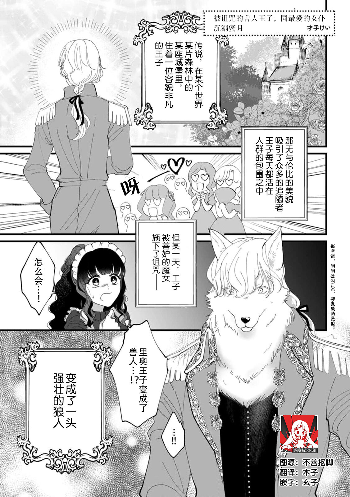 norowareta kemonohito ōji, kore saiwai to saiai no meido to mitsugetsu ni oboreru! | 被诅咒的兽人王子，同最爱的女仆沉溺蜜月 page 1 full