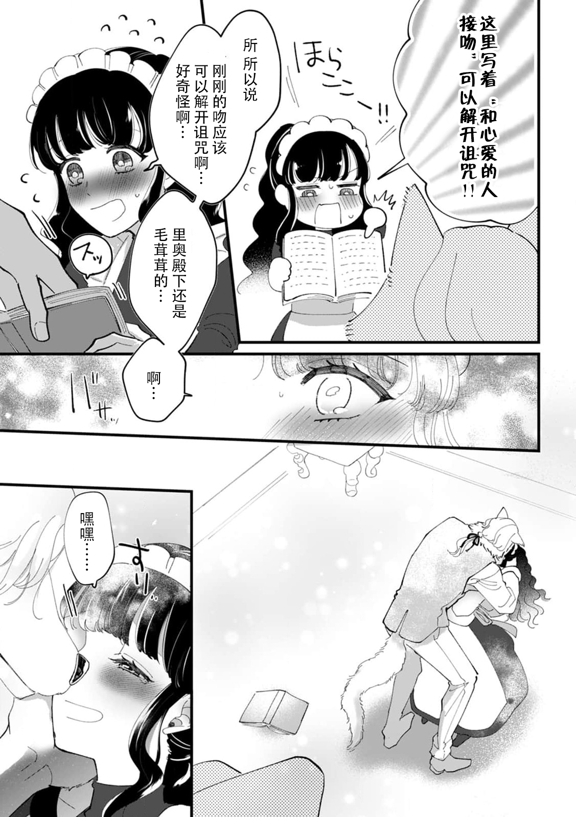 norowareta kemonohito ōji, kore saiwai to saiai no meido to mitsugetsu ni oboreru! | 被诅咒的兽人王子，同最爱的女仆沉溺蜜月 page 8 full