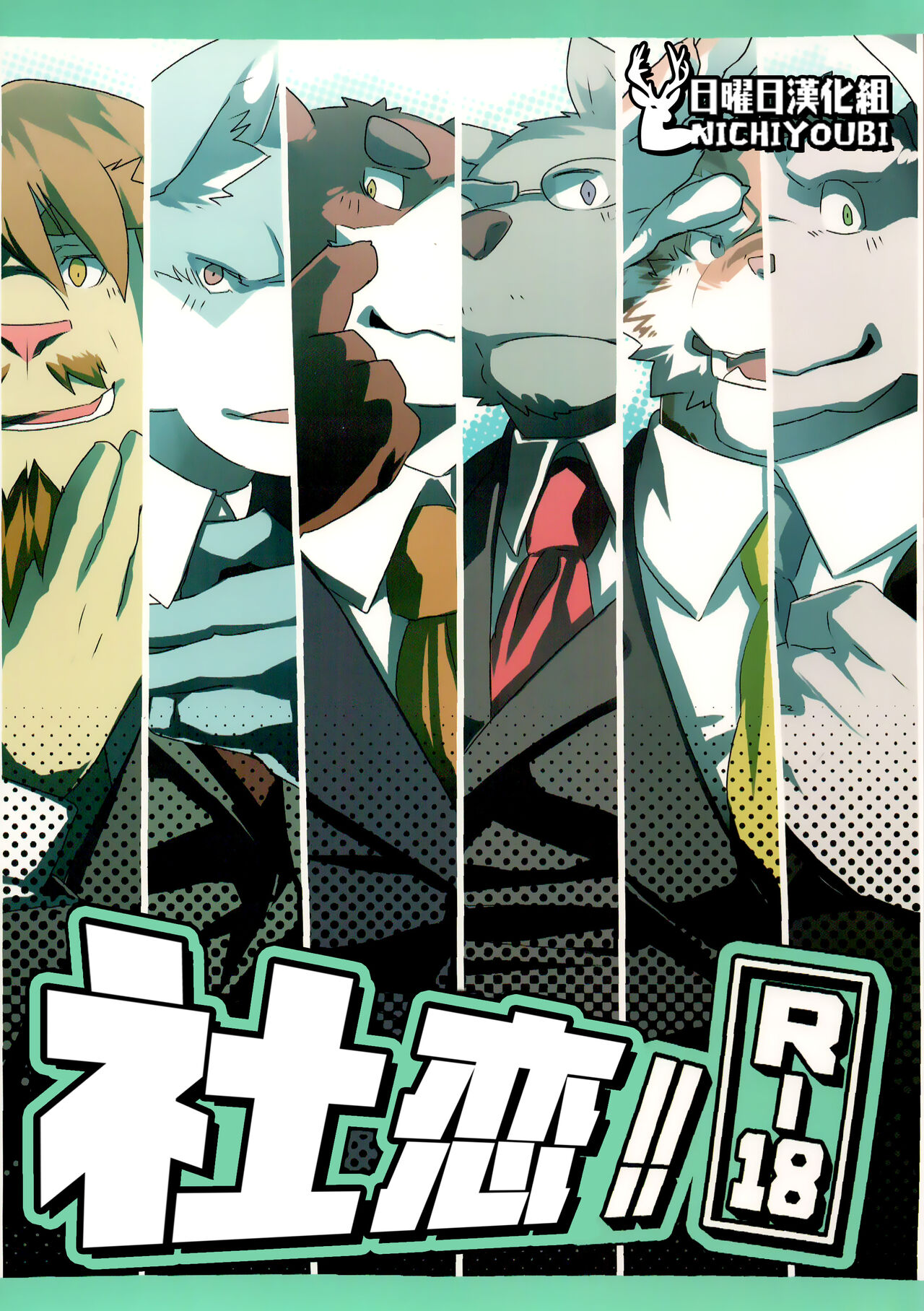 Sha Ren!! | 社恋!! page 1 full