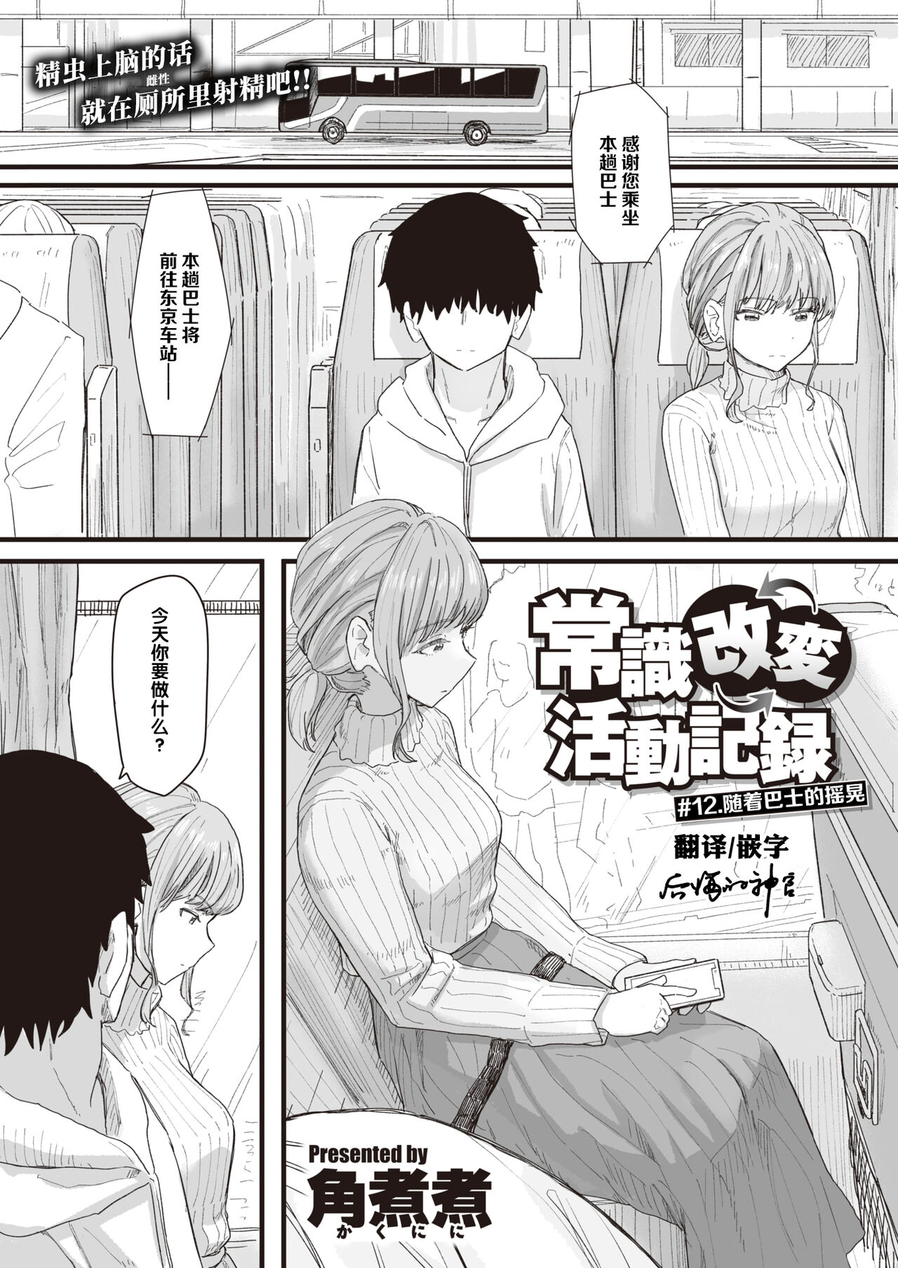 Joushiki Kaihen Katsudou Kiroku #12. Bus ni Yurarete | 常识改变活动记录 #12. 随着巴士的摇晃 page 1 full