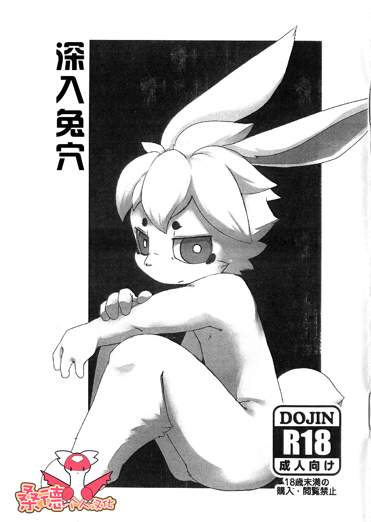 Usagi No Ana | 深入兔穴 page 1 full