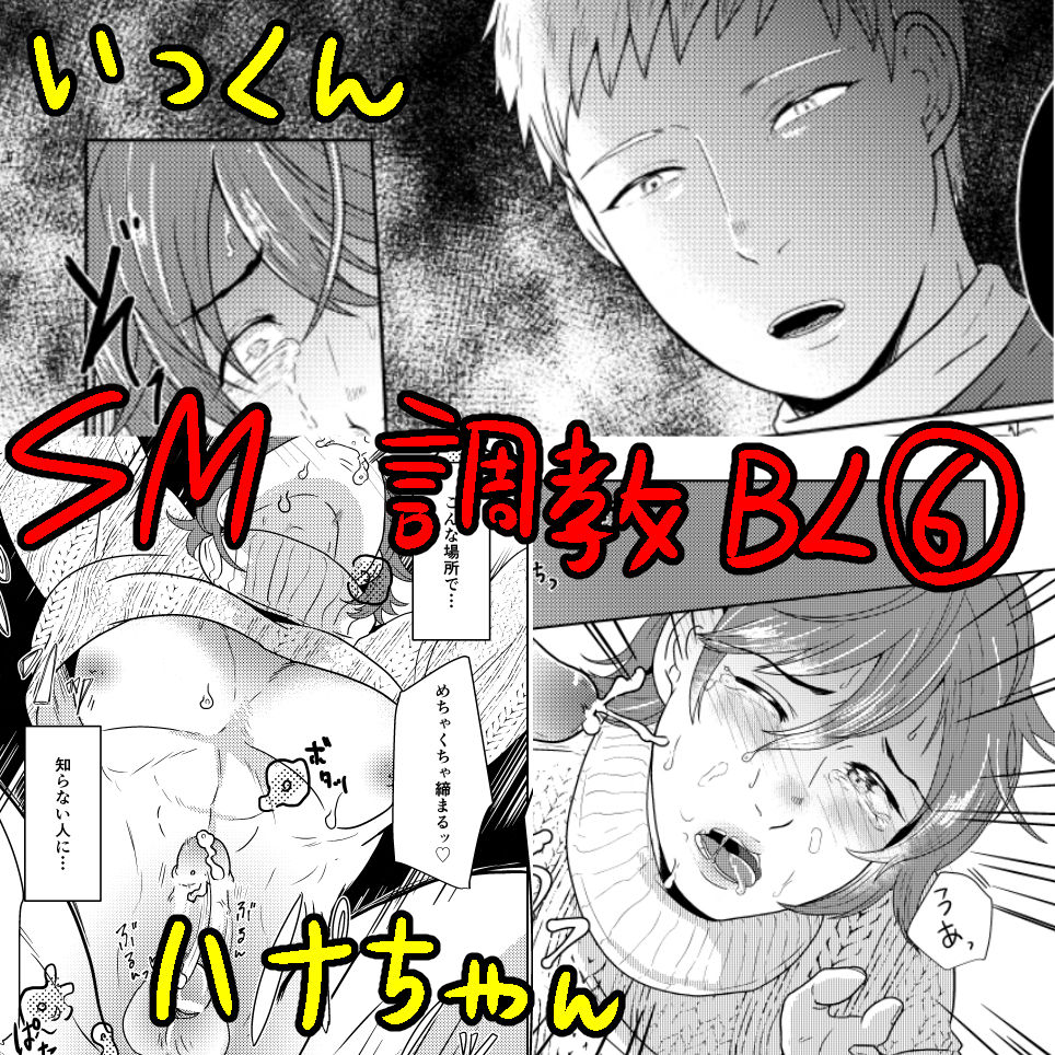 SM調教漫画⑥モブ３P+予定 page 1 full