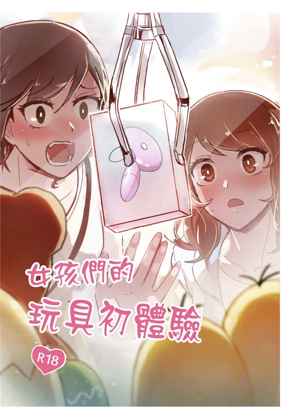 女孩們的玩具初體驗 page 1 full