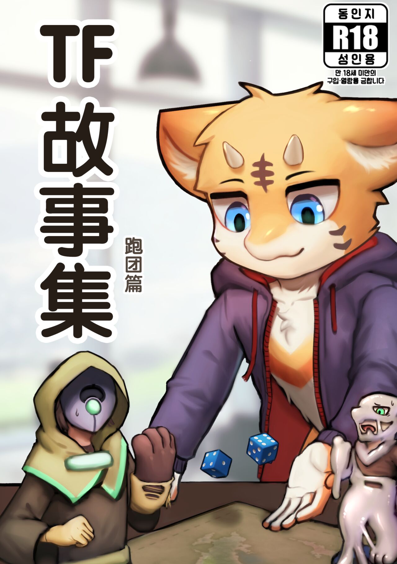 TF故事集-跑团篇 page 1 full