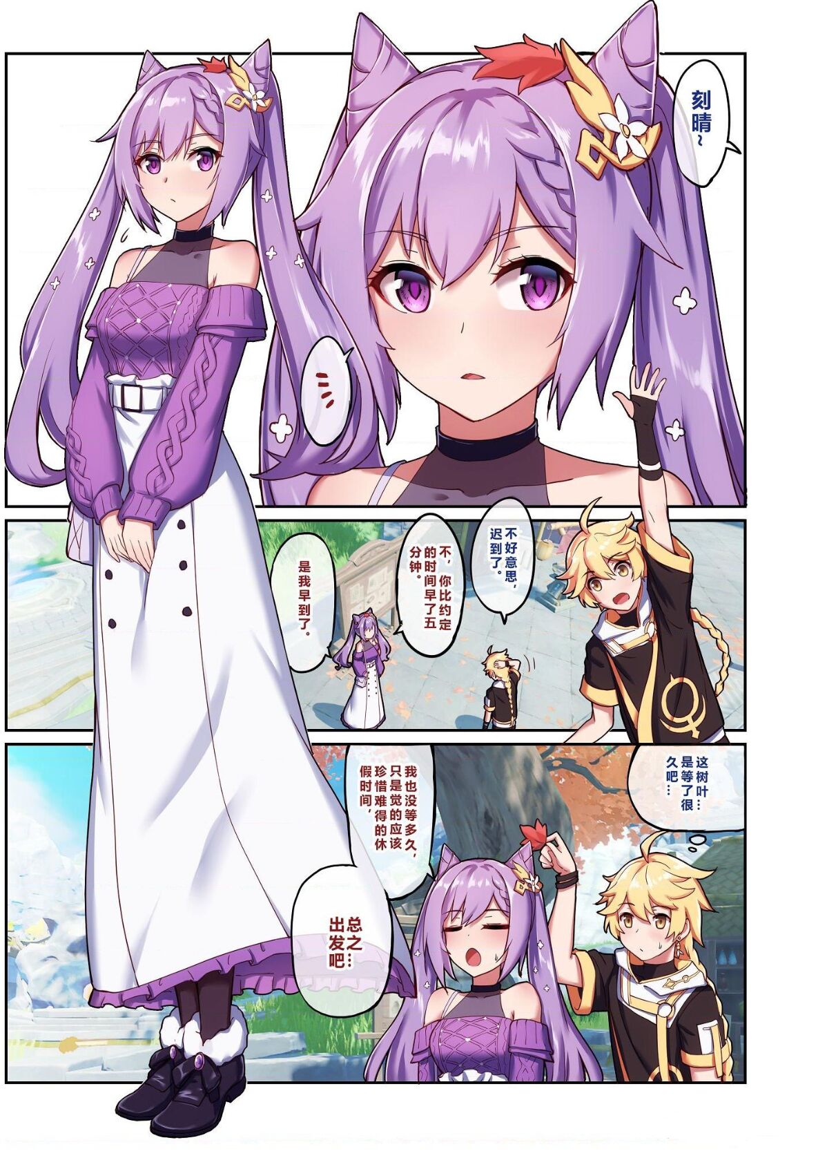 Keqing's Date With The Traveler page 1 full