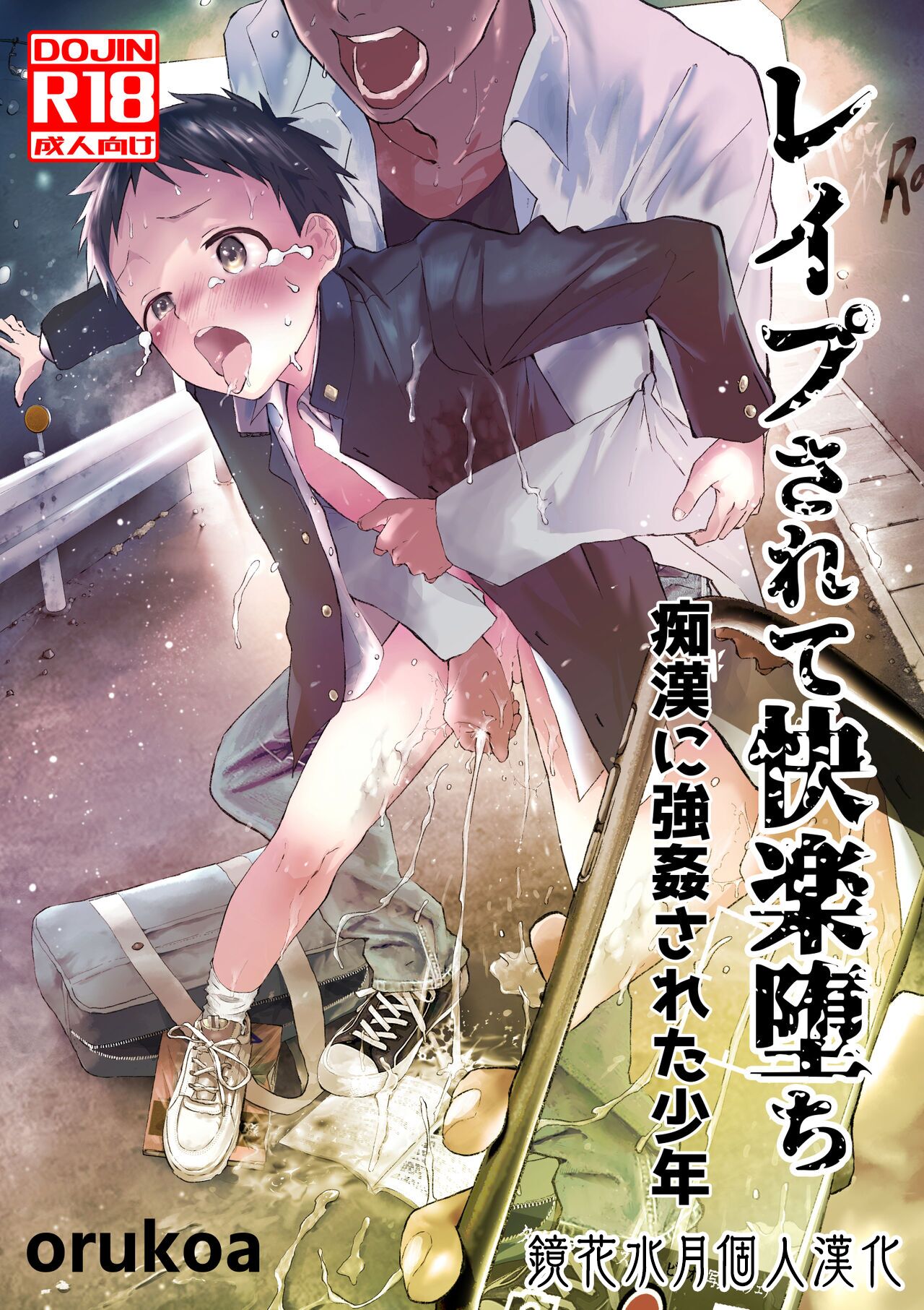 Reipu sa rete kairaku ochi chikan ni goukan sa reta shounen | 被癡漢強姦後墮入快樂深淵的少年 page 1 full