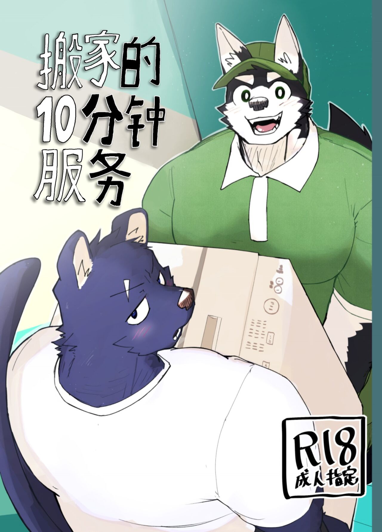 Hikkoshi 10-pun Service | 搬家的十分钟服务 page 1 full