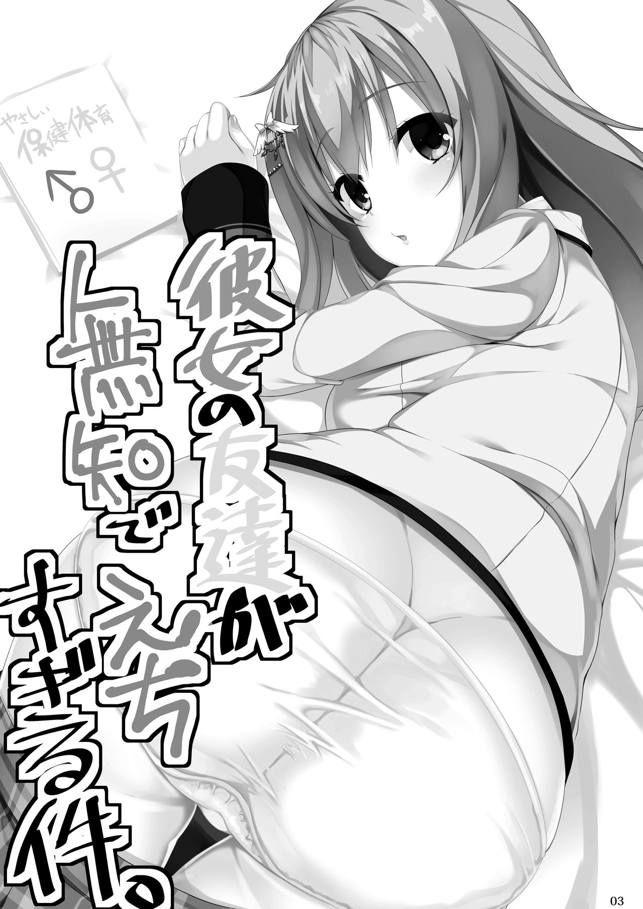 Ore no Kanojo no Tomodachi ga Muchi de Echisugiruken page 1 full