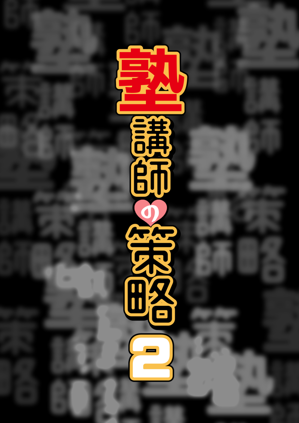 Juku Koushi no Sakuryaku 2 page 3 full