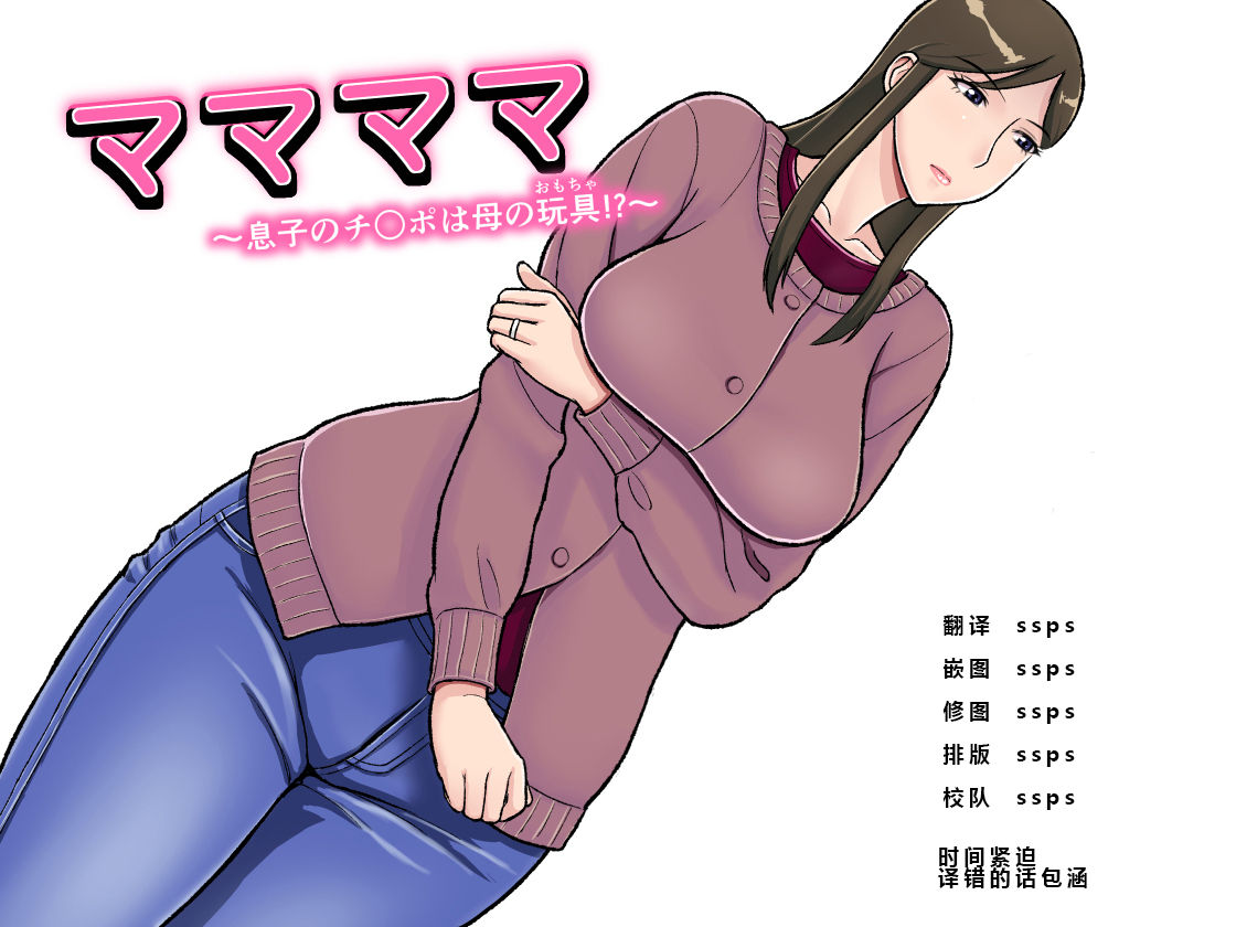 Mamamama ~Musuko no Chinpo wa Haha no Omocha!?~ page 1 full
