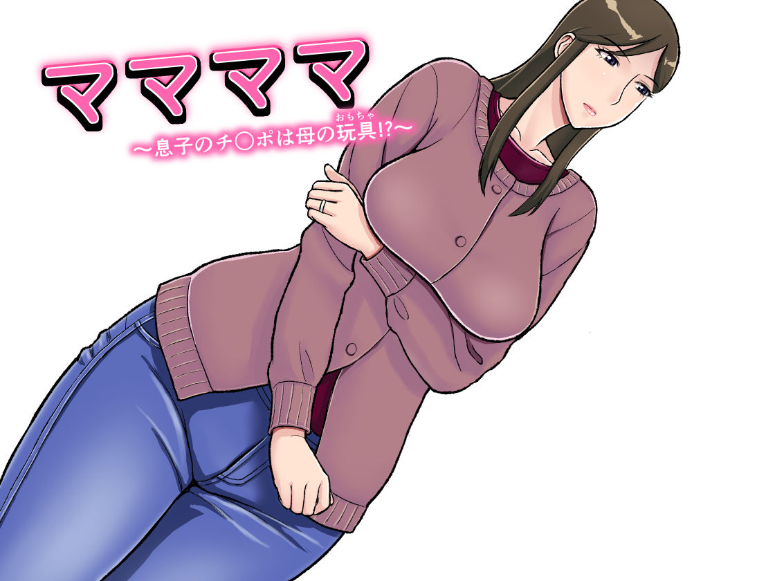 Mamamama ~Musuko no Chinpo wa Haha no Omocha!?~ page 2 full