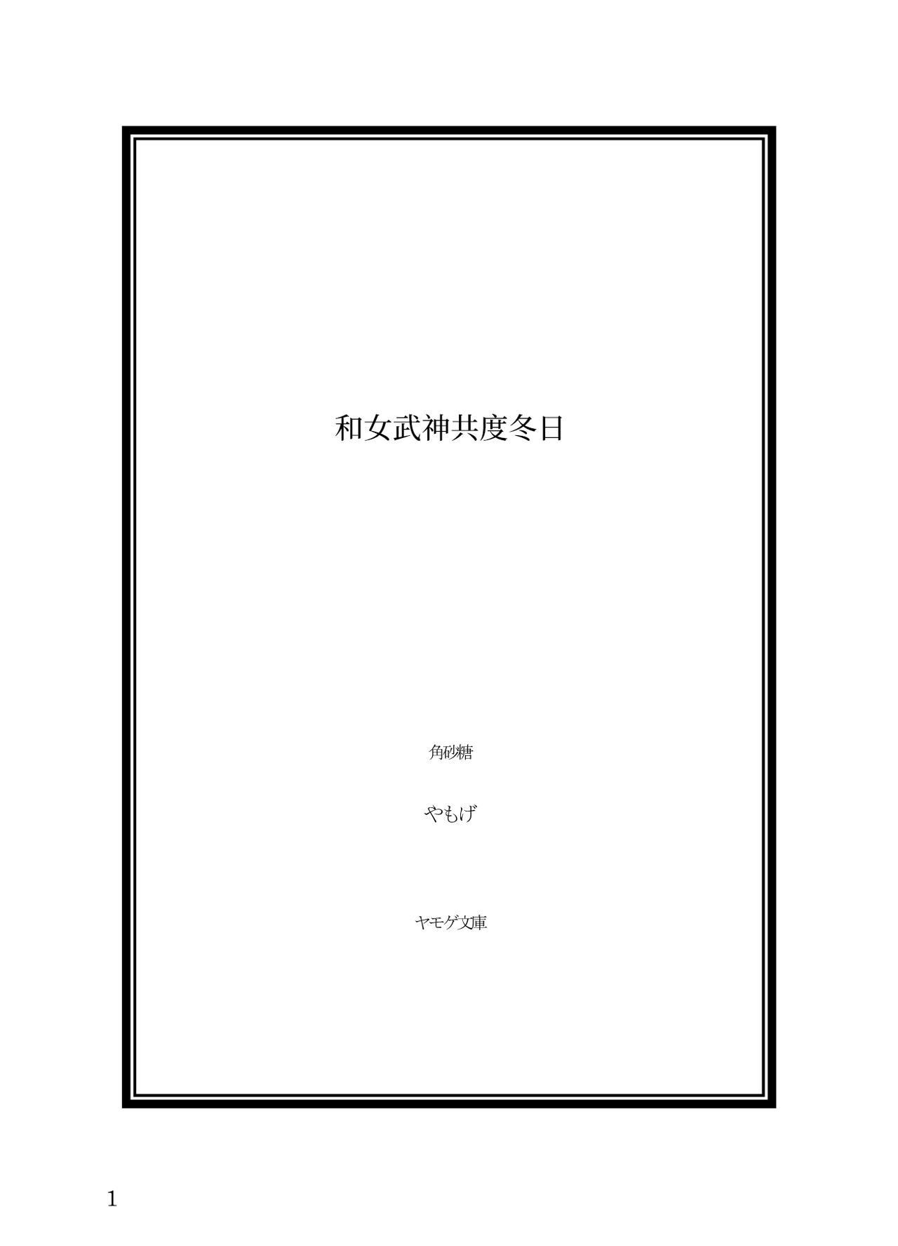 Ikusa Otome to Sugosu Fuyu page 2 full