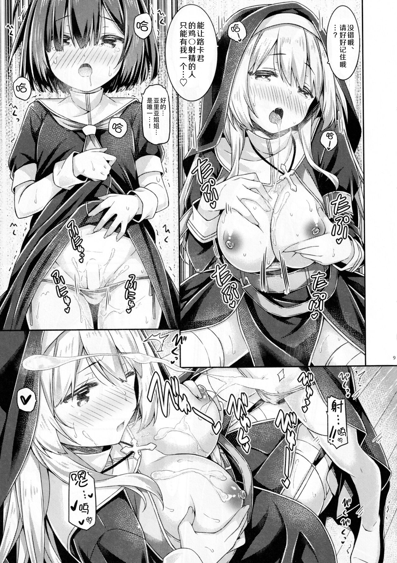 Sister-san wa Gachikoi Shounen o Shitsuketai. | 修女小姐想教育认真恋爱的少年。 page 9 full