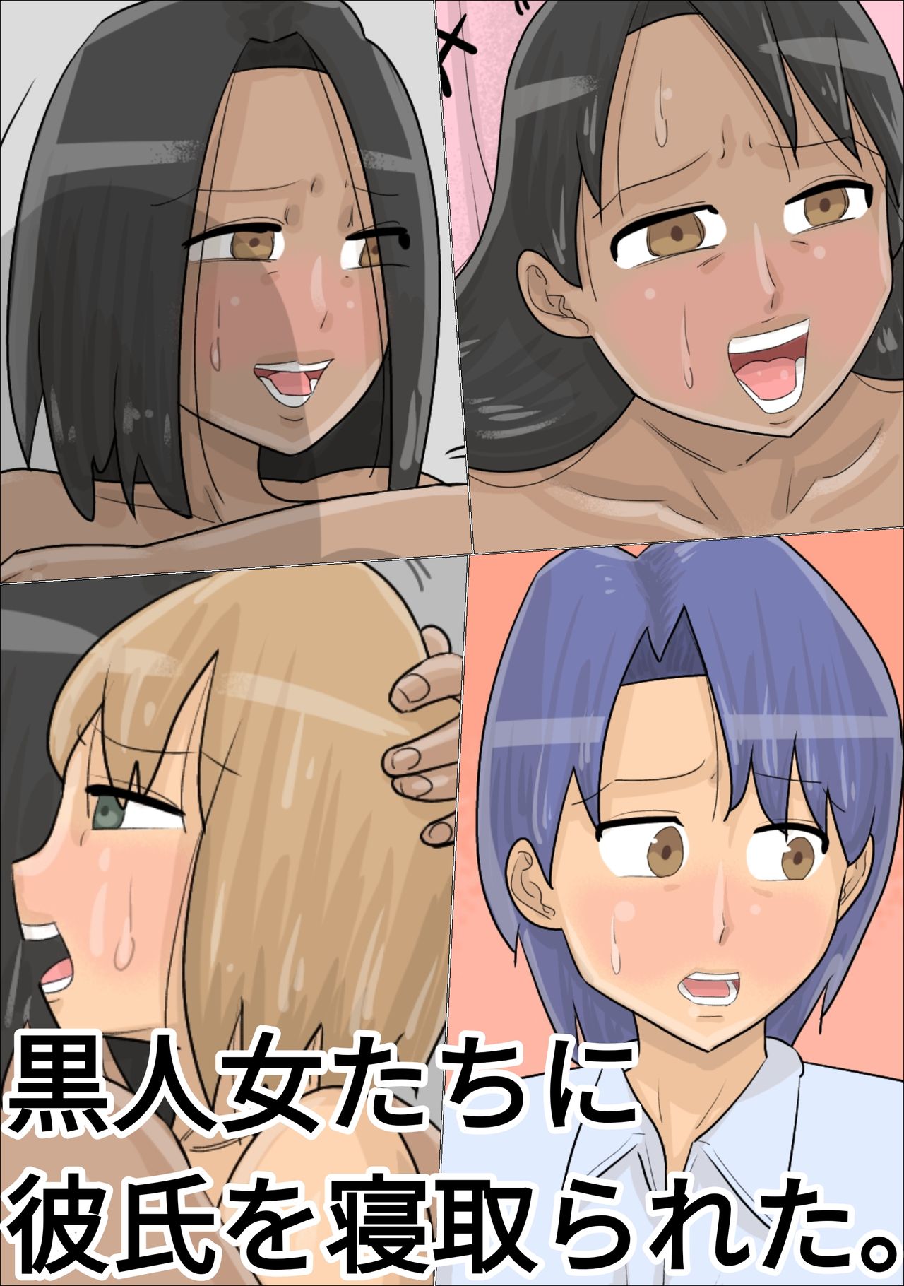 Kokujin Onna-tachi ni Suki na Otokonoko o Netorareta. page 2 full