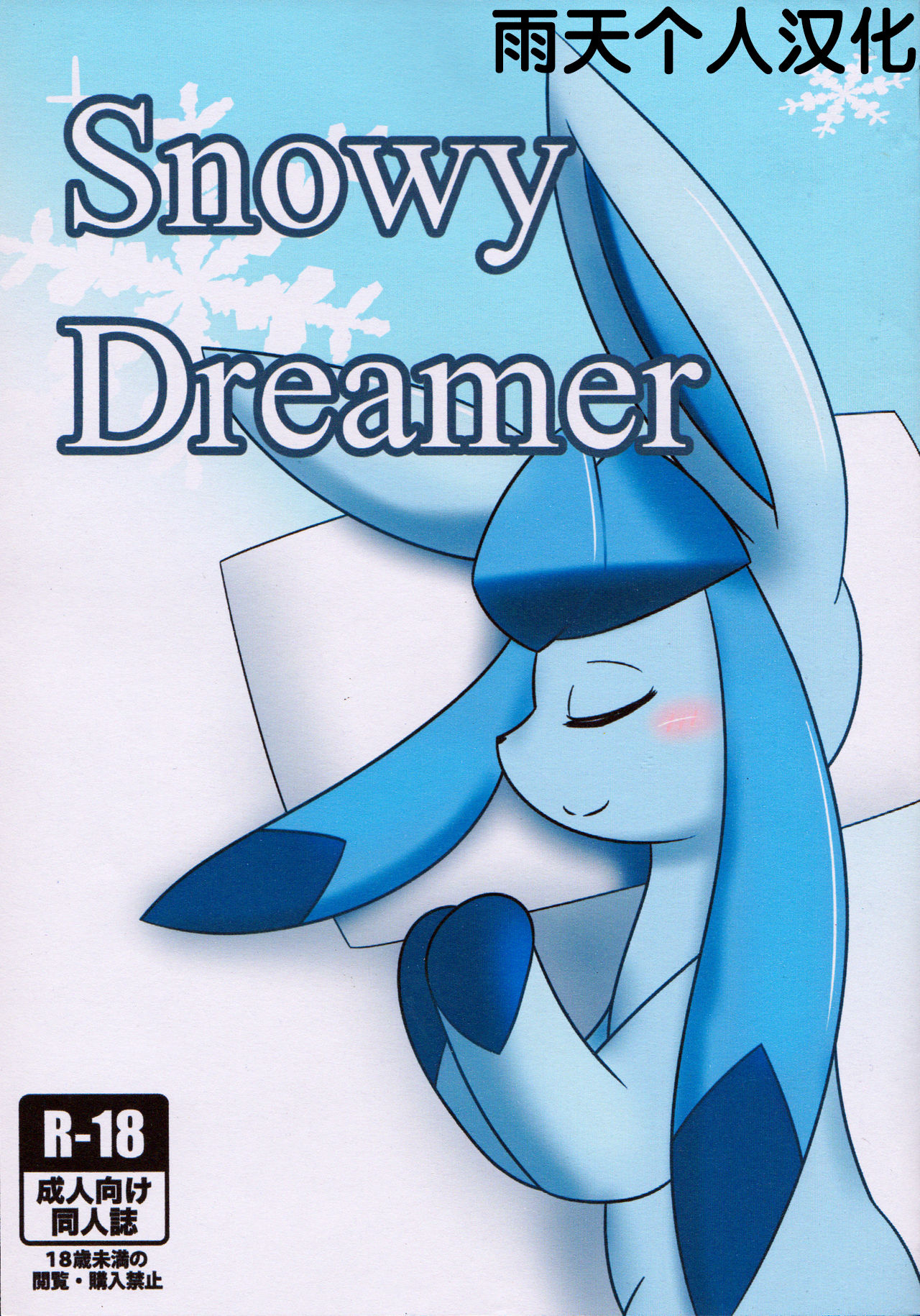 Snowy Dreamer 冰伊布会做什么梦呢雨天个人汉化 page 1 full