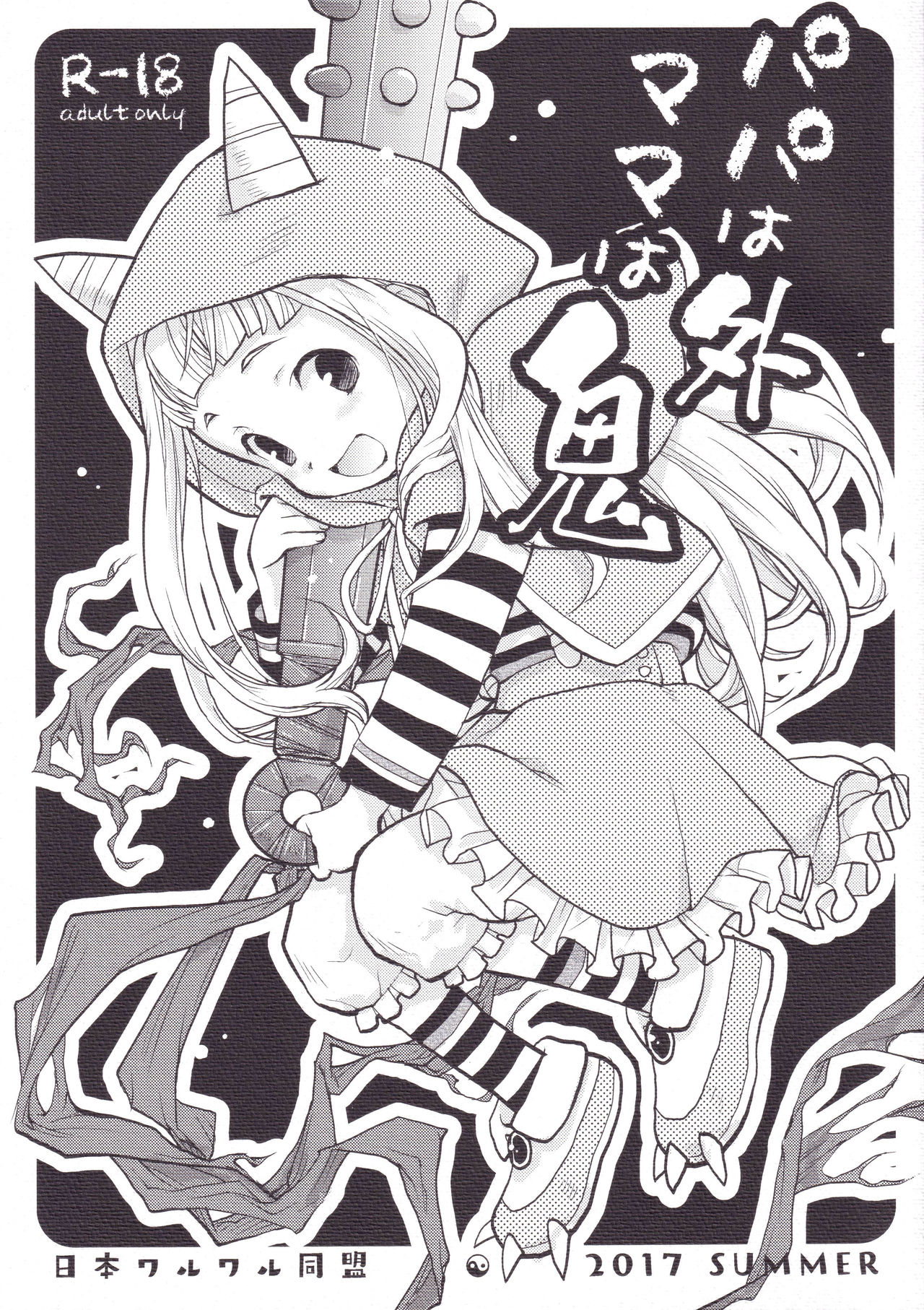 Papa wa Soto Mama wa Oni page 1 full