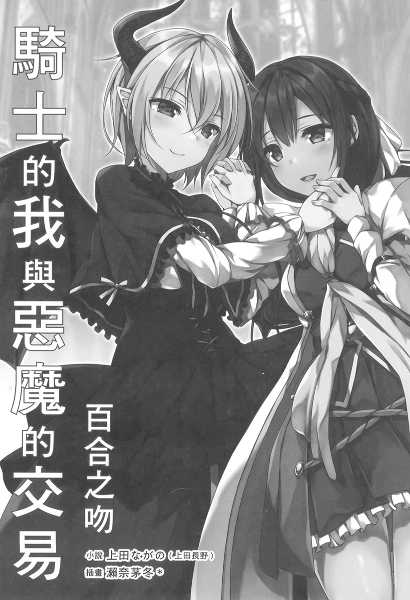 Knight's Deal with The Devil  Yuri Kiss|骑士的我与恶魔的交易 百合之吻 page 7 full