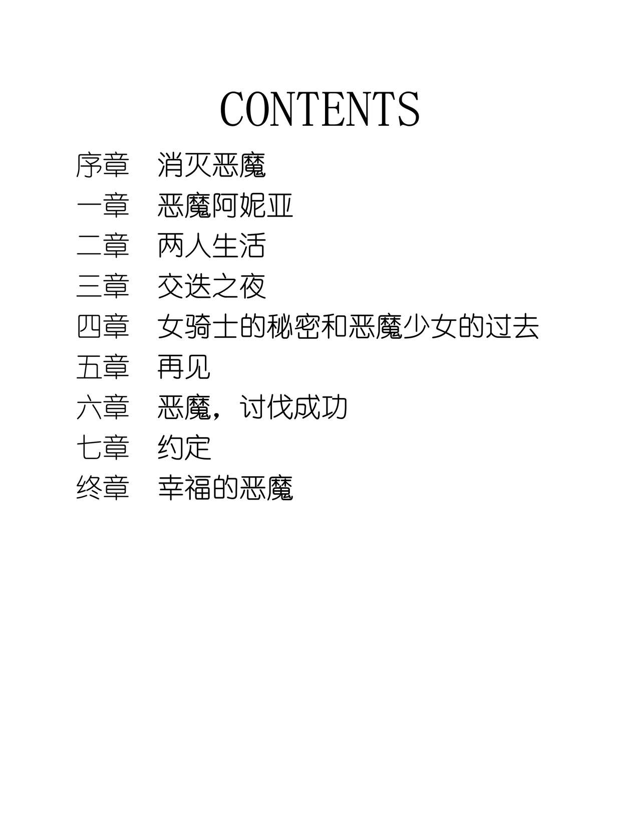 Knight's Deal with The Devil  Yuri Kiss|骑士的我与恶魔的交易 百合之吻 page 9 full