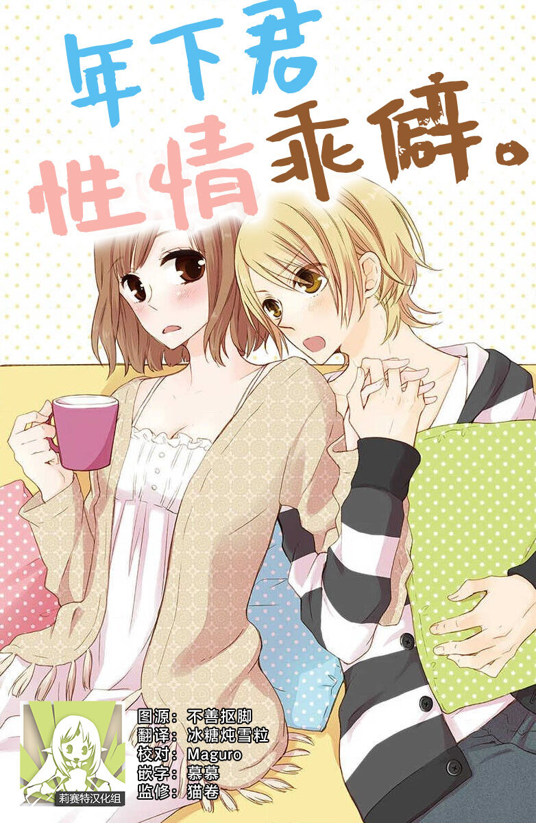 toshishita-kun wa sunao janai. | 年下君性情乖僻。 page 1 full