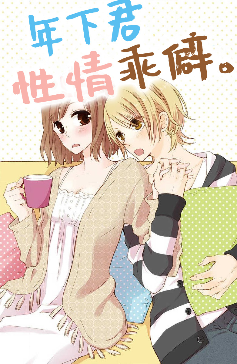 toshishita-kun wa sunao janai. | 年下君性情乖僻。 page 2 full