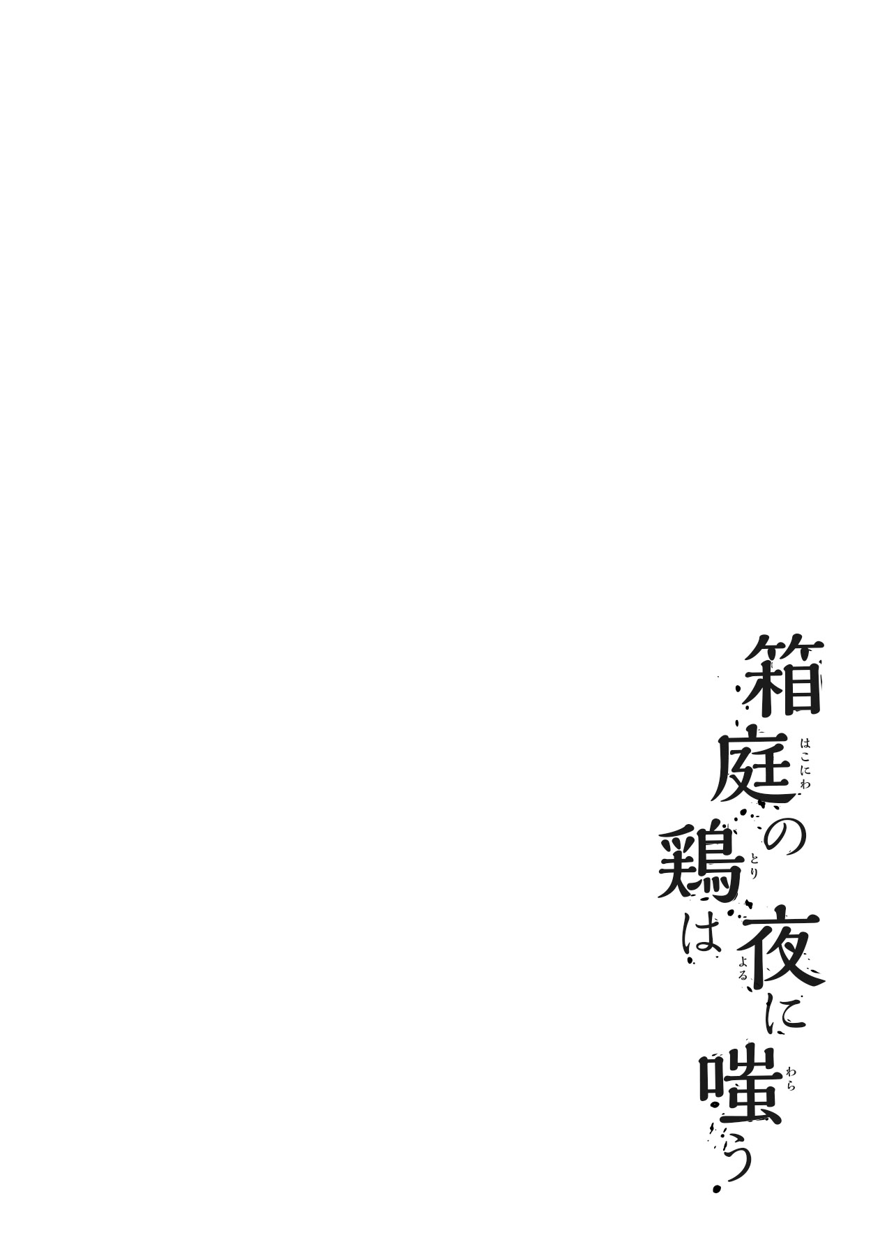 Chicken in the miniature garden hogs at night Volume 01 page 1 full