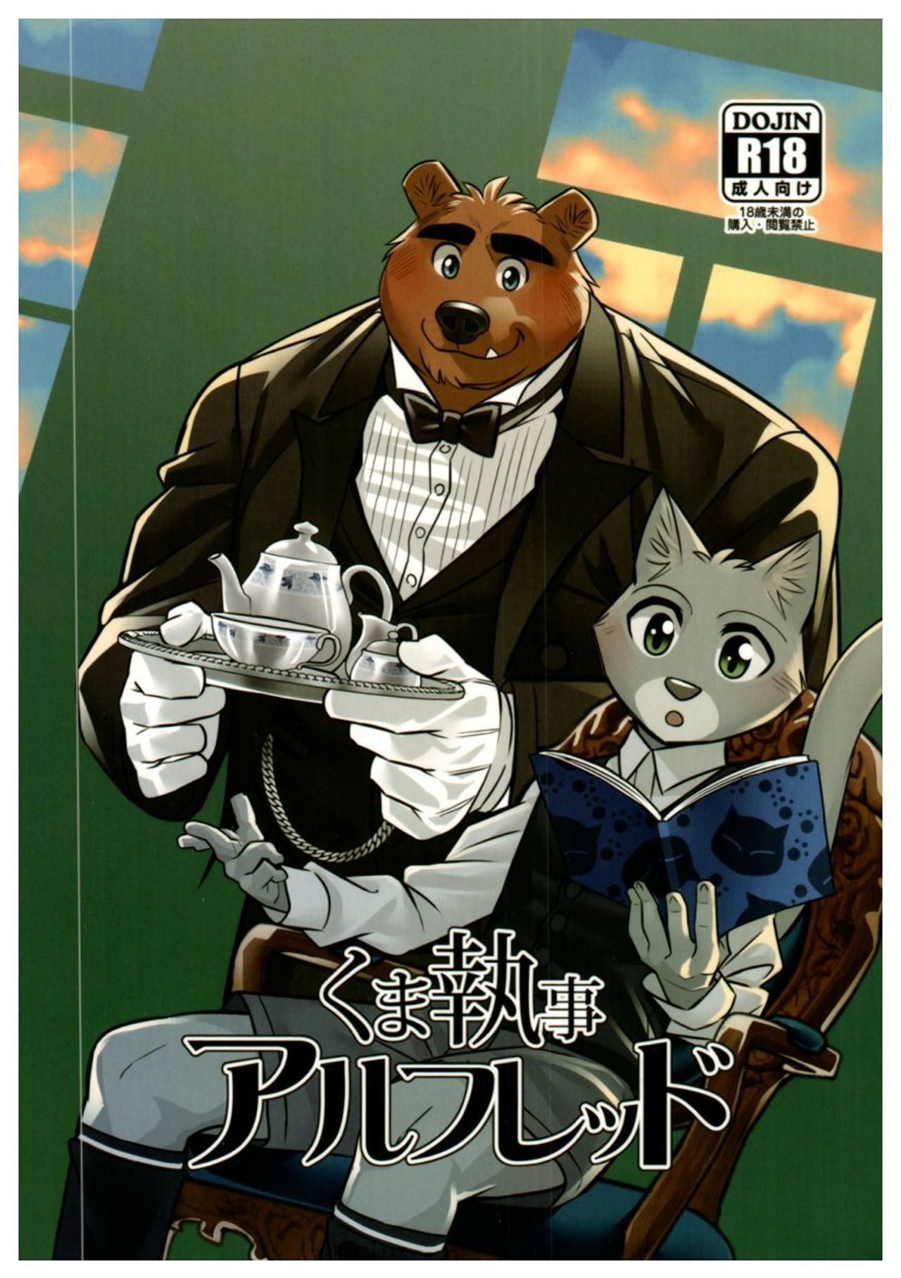 Kuma Shitsuji Alfred | Bear Butler Alfred page 1 full