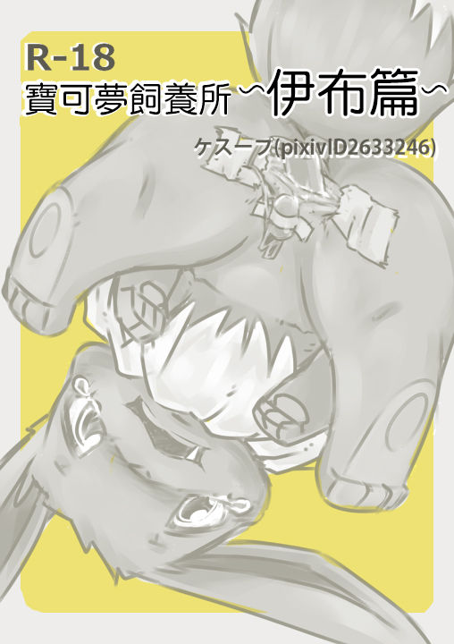 You Poke Jou 1 ~Eevee Hen~ | 寶可夢飼養所~伊布篇~ page 1 full