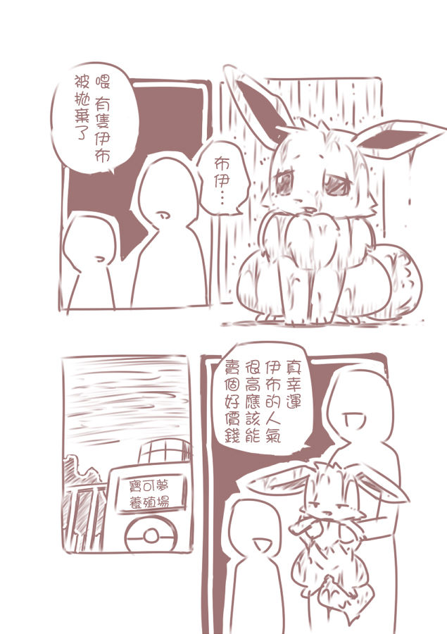 You Poke Jou 1 ~Eevee Hen~ | 寶可夢飼養所~伊布篇~ page 4 full