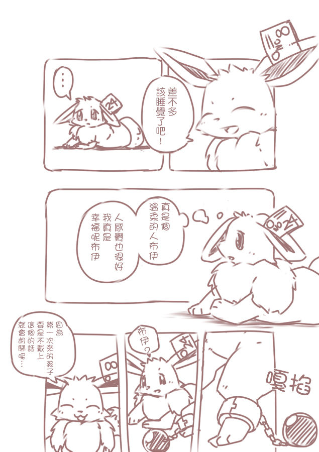 You Poke Jou 1 ~Eevee Hen~ | 寶可夢飼養所~伊布篇~ page 7 full
