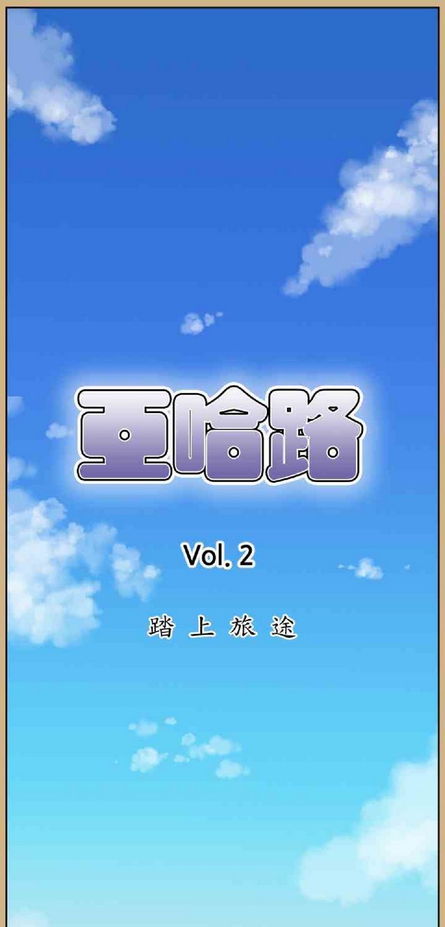 亚哈路 第2季 page 1 full