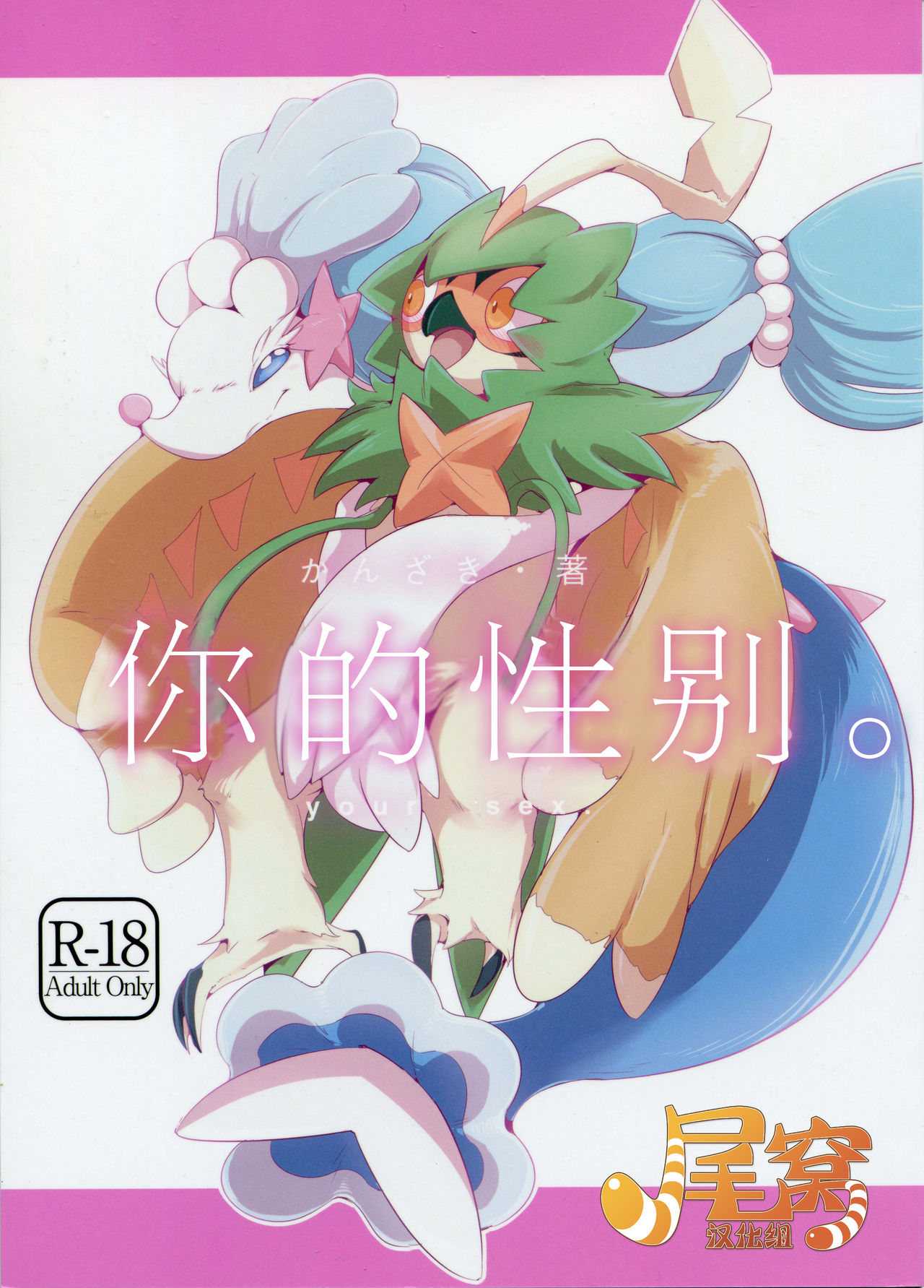 Kimi no Sei wa. - Your Sex | 你的性别 page 1 full