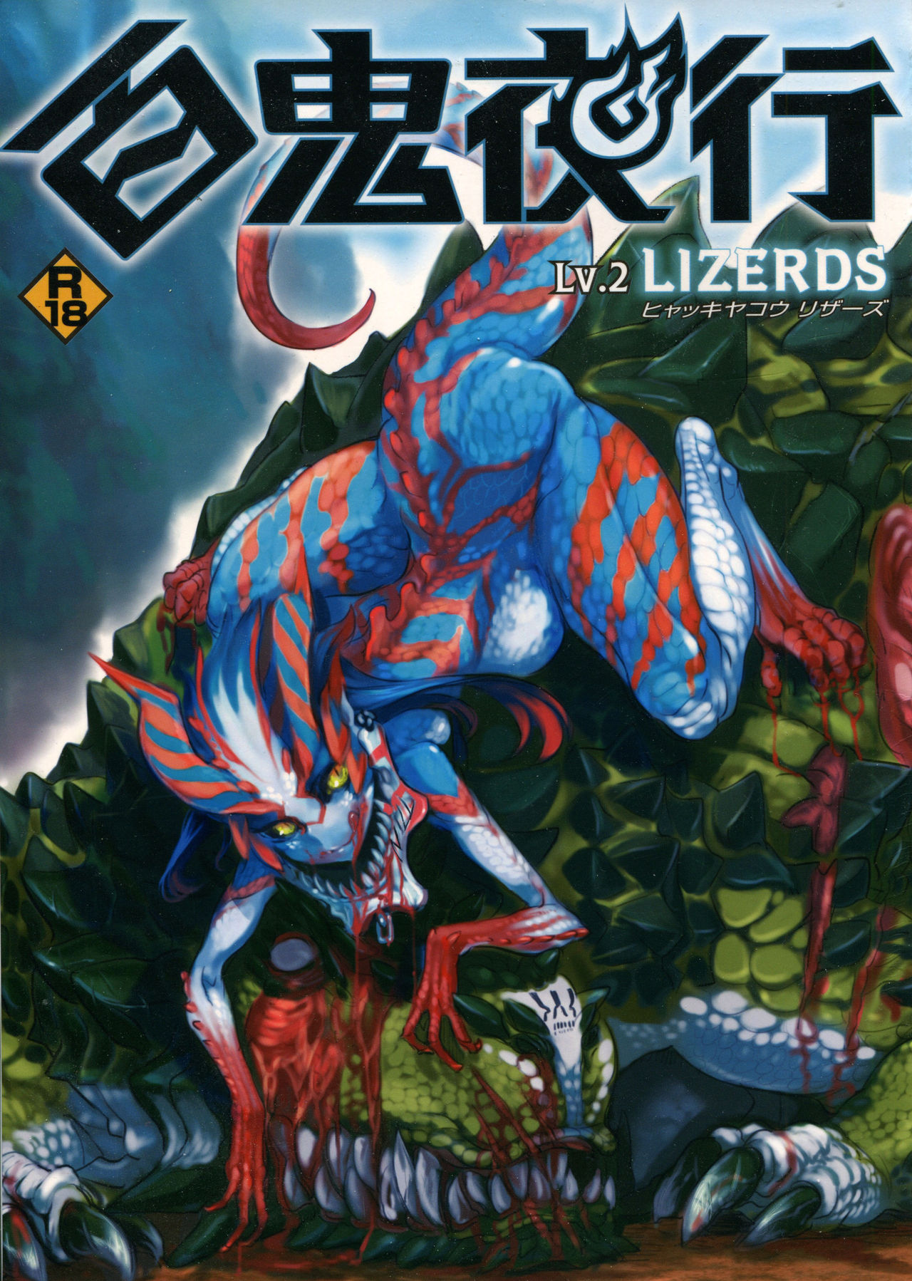 Hyakki Yakou Lv.2 Lizerds page 1 full