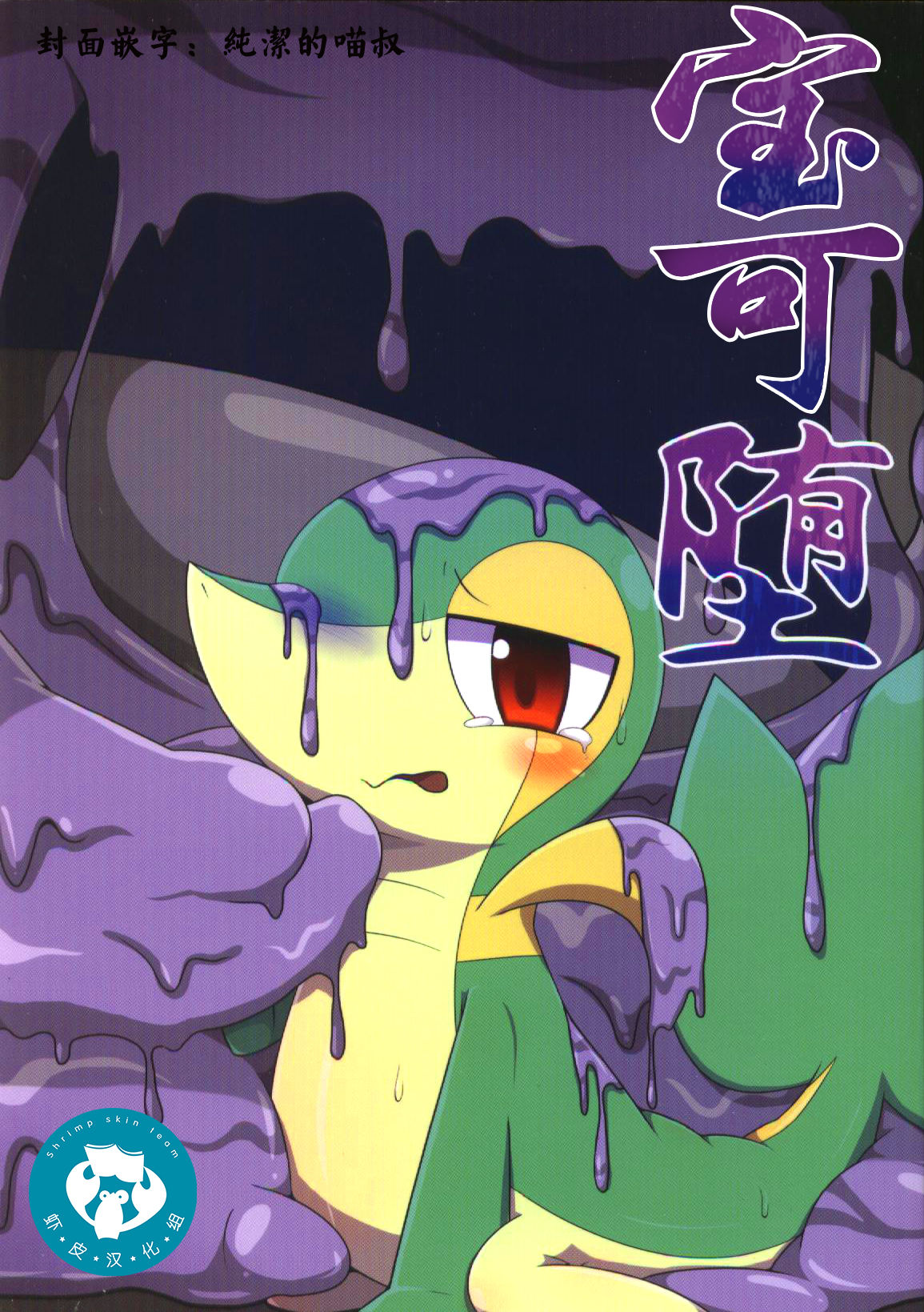 Pokéda | 宝可堕 page 1 full