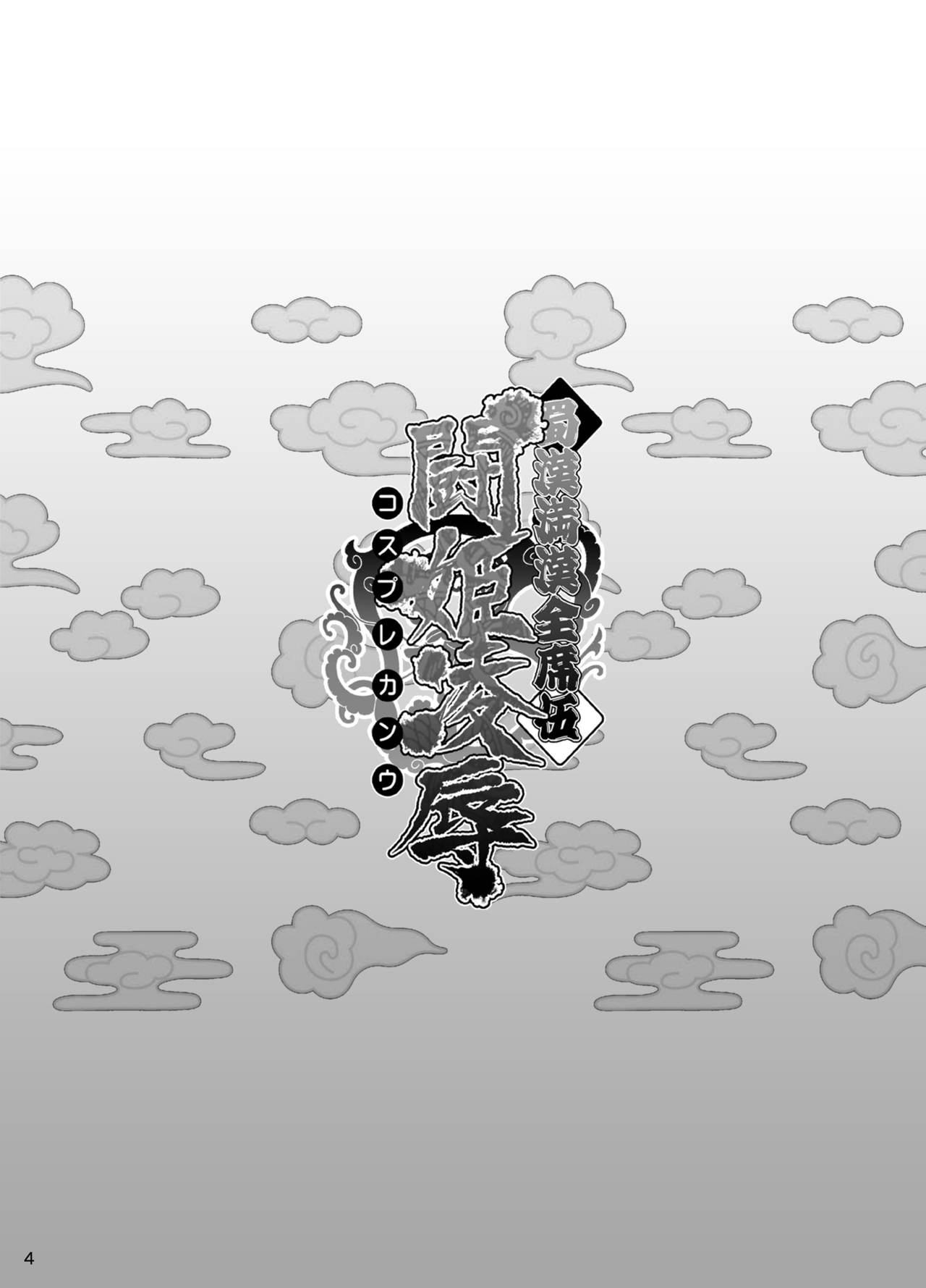 Shokukan Mankan Zenseki Go - Cosplay Kanu page 3 full