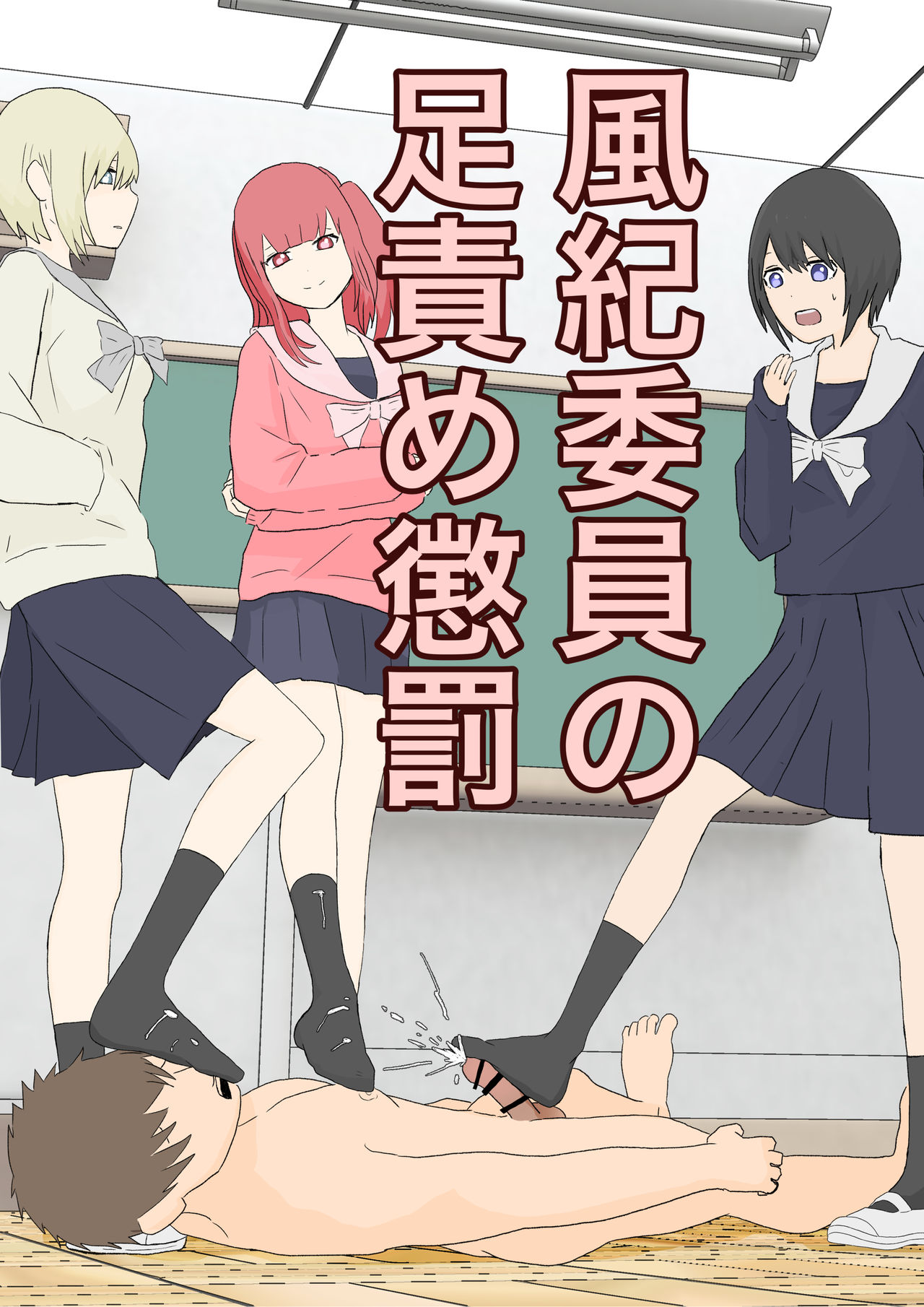 Fuuki Iin no Ashizeme Choubatsu page 1 full