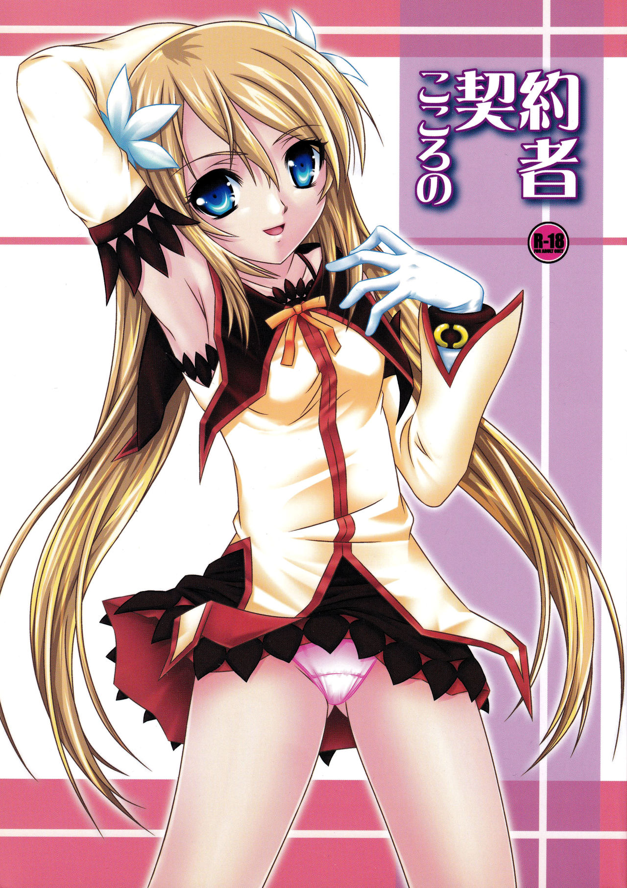 Kokoro no Keiyakusha page 1 full