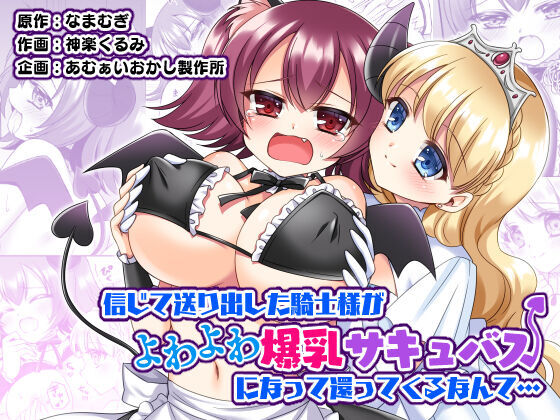 Shinjite Okuridashita Kishi-sama ga Yowayowa Bakunyuu Succubus ni Natte Kaettekuru nante... page 1 full