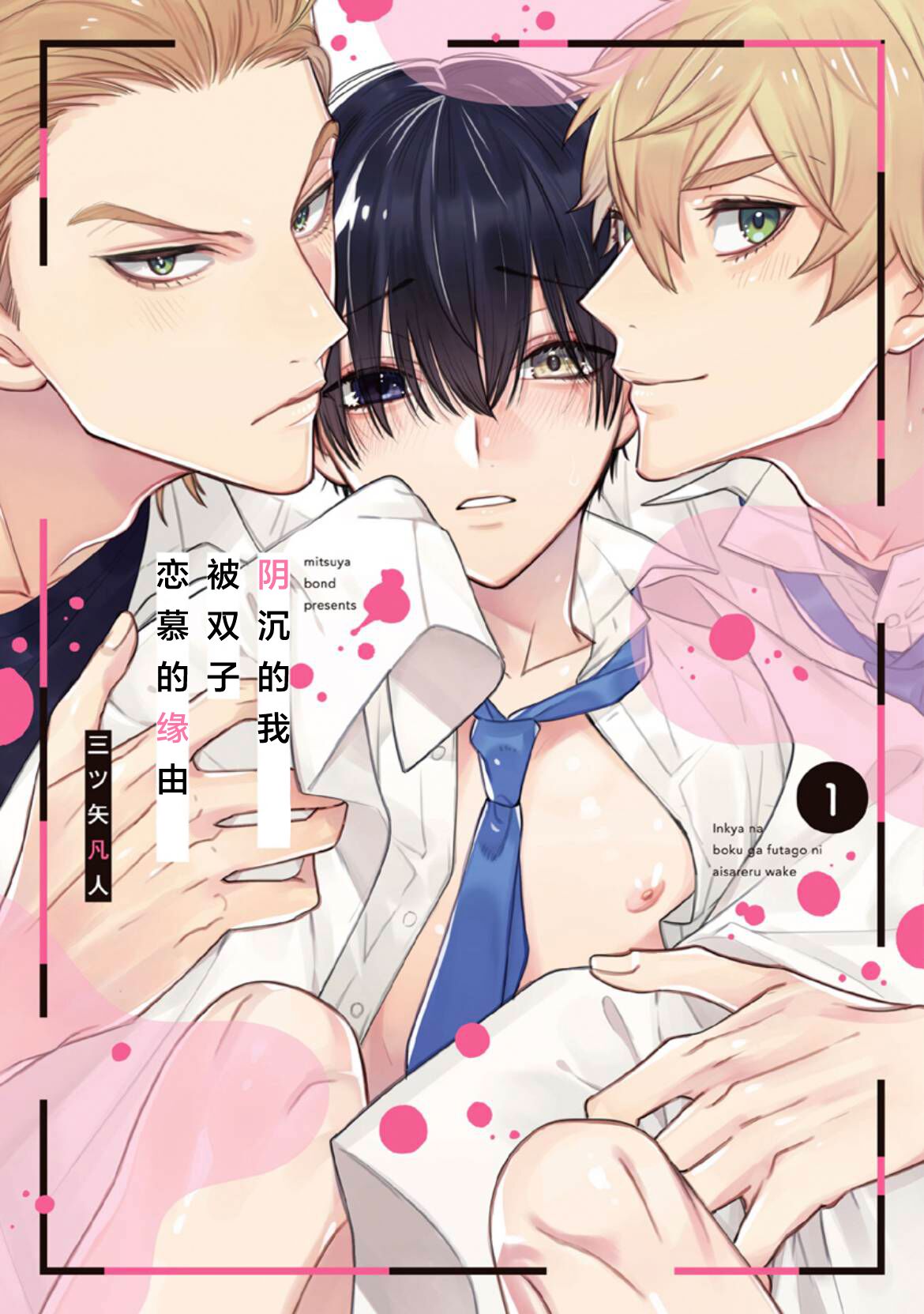 InCha na Boku ga Futago ni Aisareru Wake | 阴沉的我被双子爱慕的缘由 page 1 full