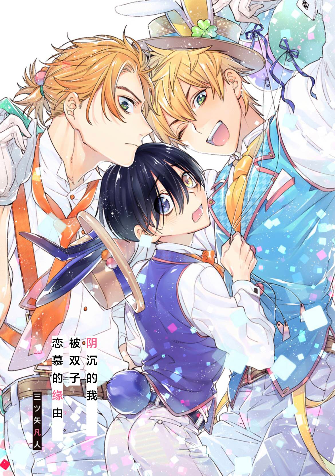 InCha na Boku ga Futago ni Aisareru Wake | 阴沉的我被双子爱慕的缘由 page 2 full